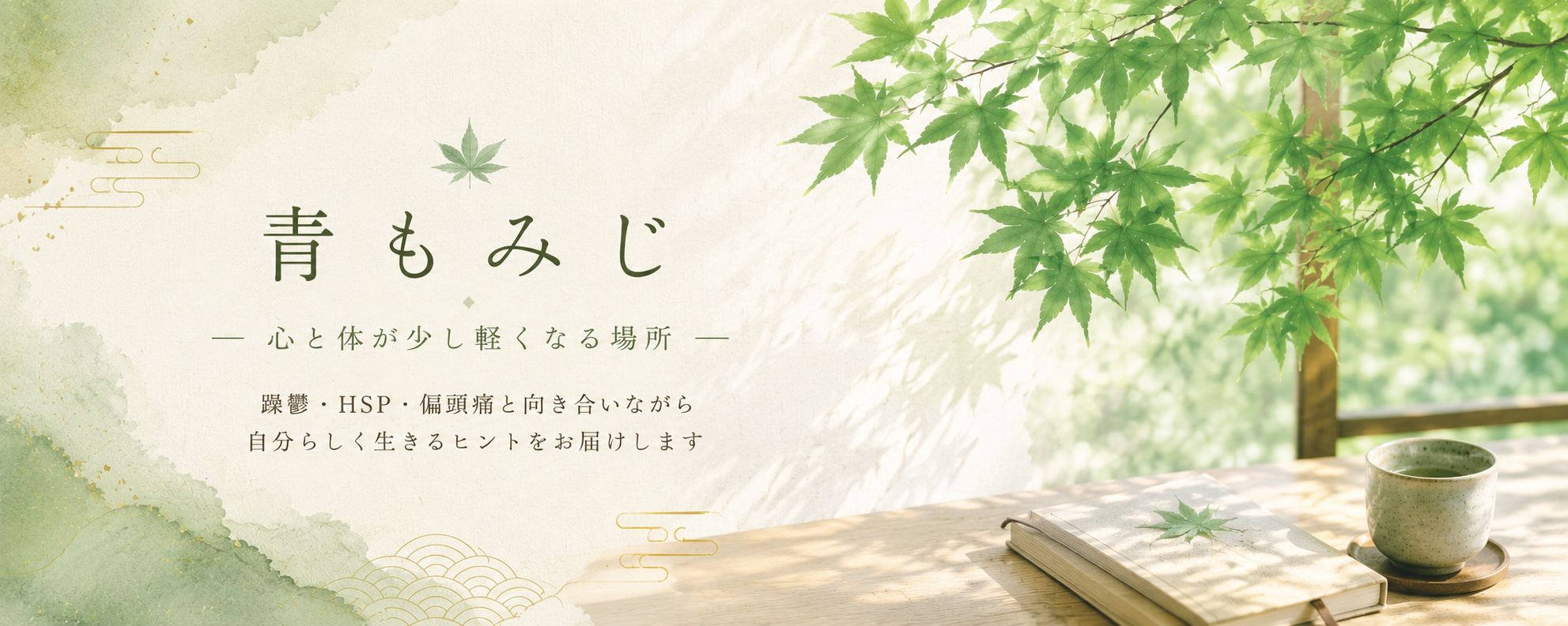 青もみじ